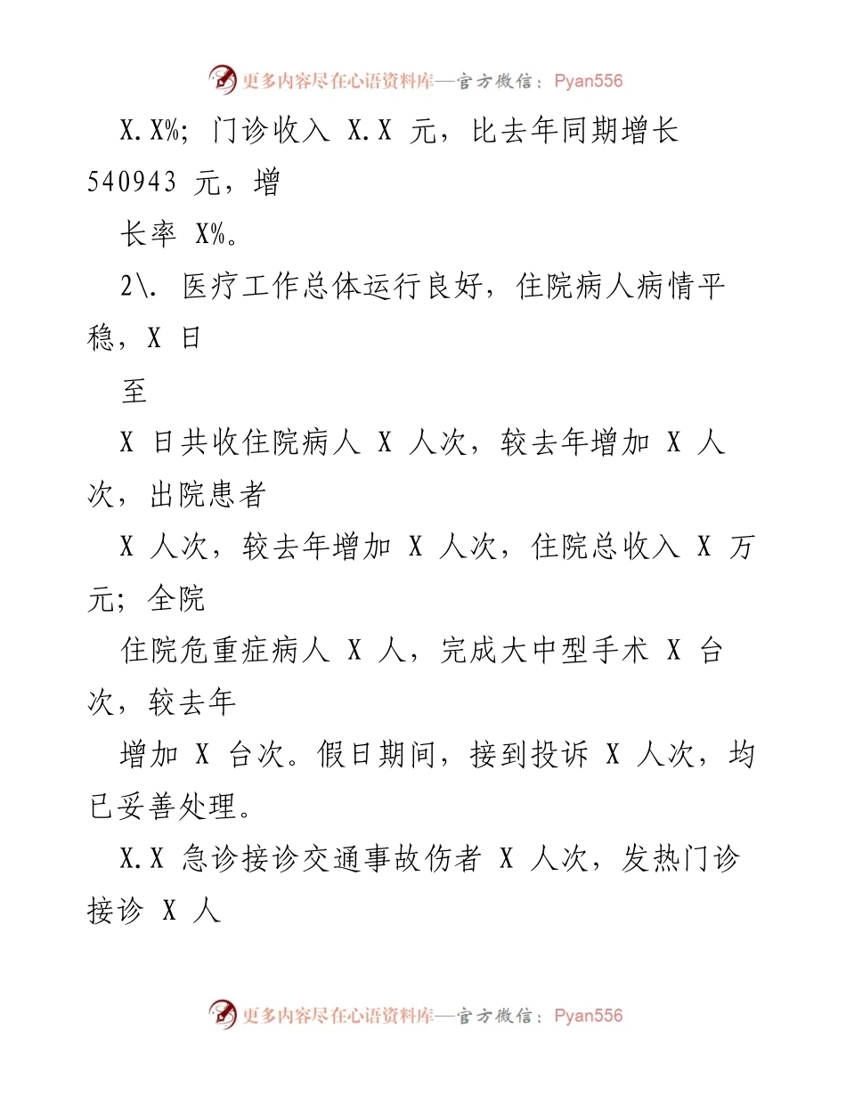 [工作总结] 医院 - 20XX年国庆节值班工作总结.docx_第2页