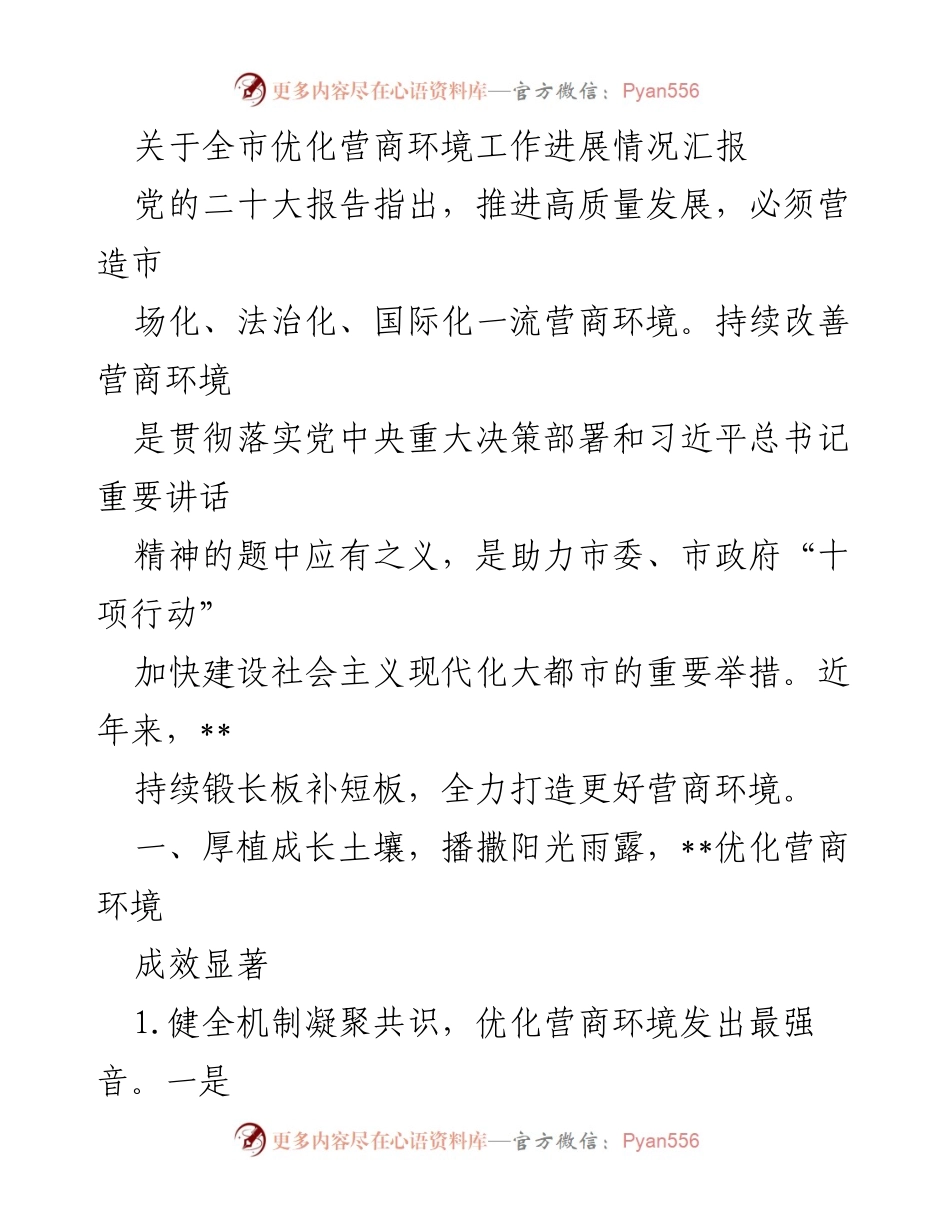 [工作总结] 全市营商环境优化 - 全市优化营商环境工作进展情况汇报.docx_第1页