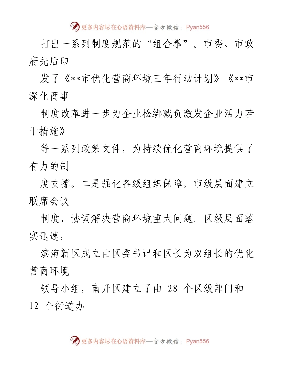 [工作总结] 全市营商环境优化 - 全市优化营商环境工作进展情况汇报.docx_第2页