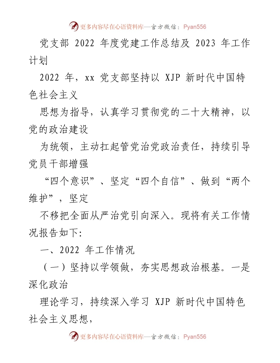 [工作总结] 党支部年度工作 - 2022年度党建工作总结与2023年工作计划_2.docx_第1页