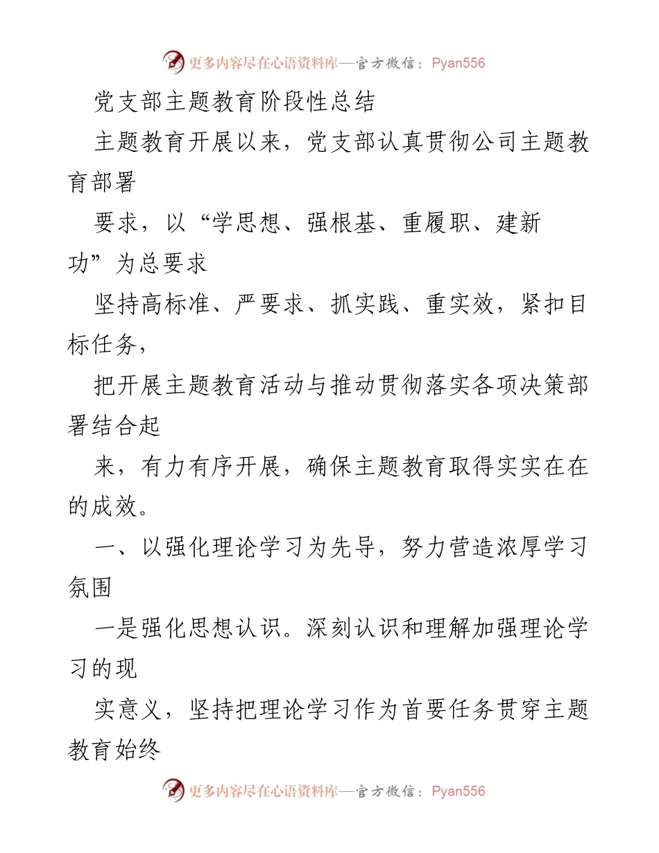 [工作总结] 党支部主题教育 - 党支部主题教育阶段性成效总结.docx_第1页
