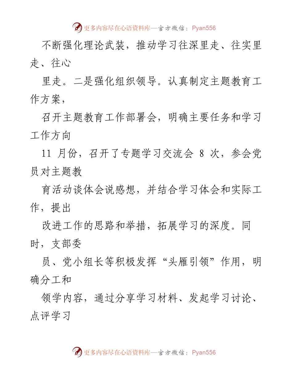 [工作总结] 党支部主题教育 - 党支部主题教育阶段性成效总结.docx_第2页
