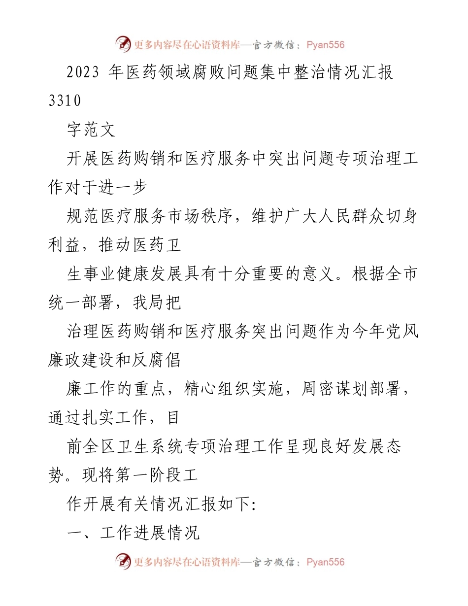 [工作总结] 医药领域 - 2023年医药领域腐败问题专项治理工作汇报.docx_第1页