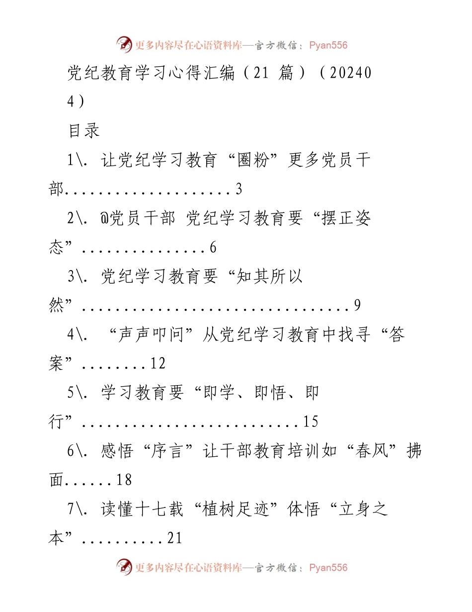 [工作总结] 党纪教育学习 - 党纪学习教育心得汇编总结.docx_第1页