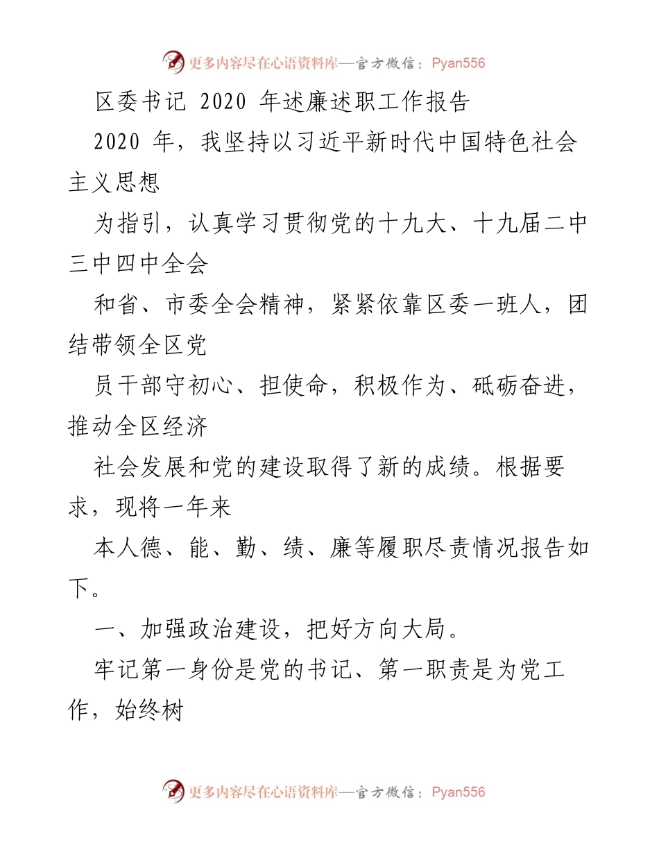 [工作总结] 区委书记述职 - 2020年区委书记述廉述职工作报告.docx_第1页