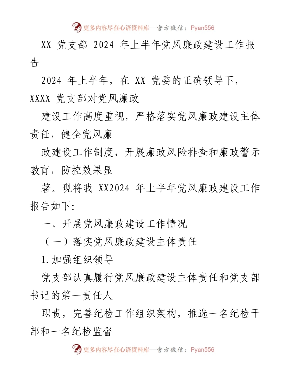 [工作总结] 党支部 - 2024年上半年党风廉政建设工作总结报告.docx_第1页