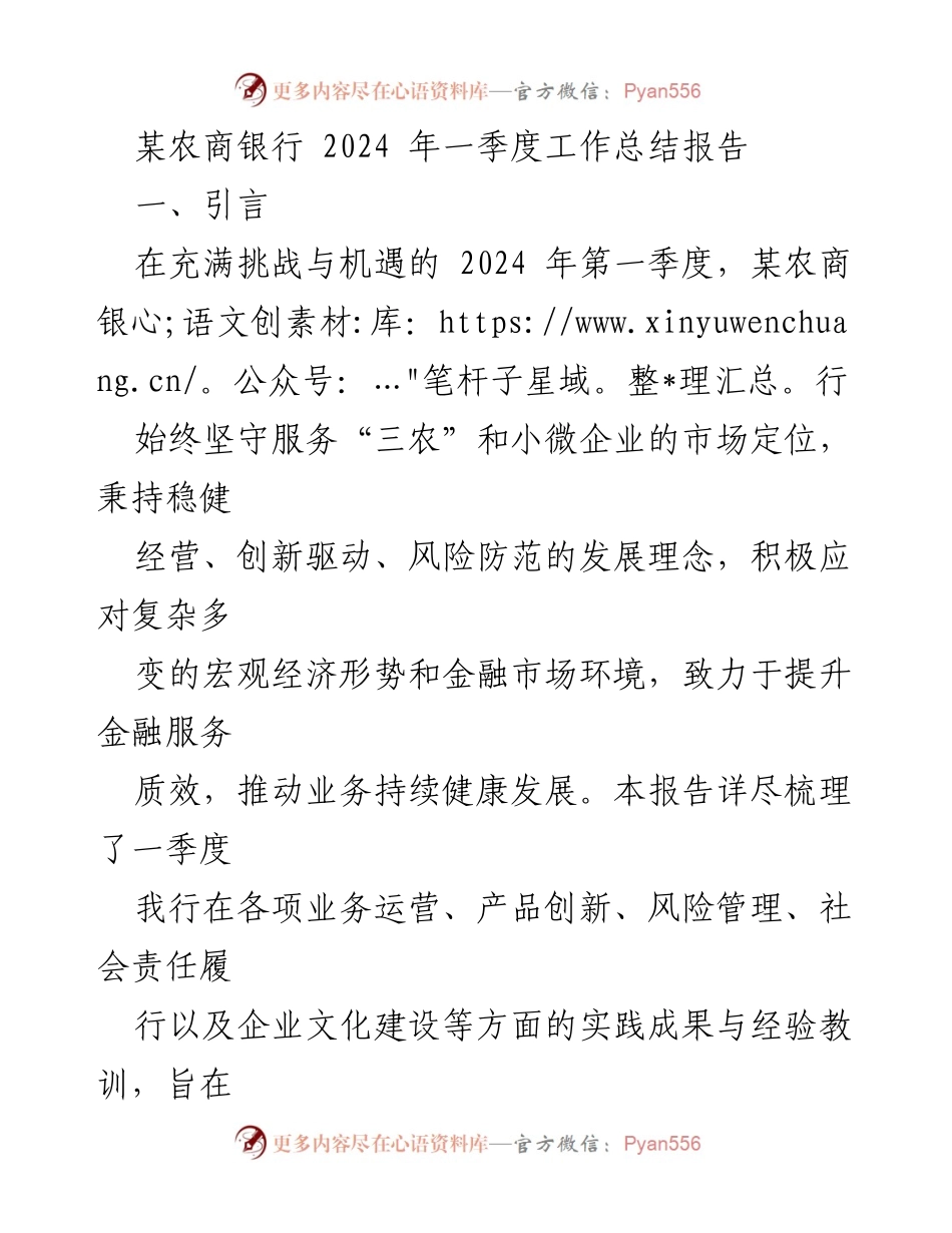 [工作总结] 农商银行 - 2024年第一季度业务发展与创新总结报告.docx_第1页