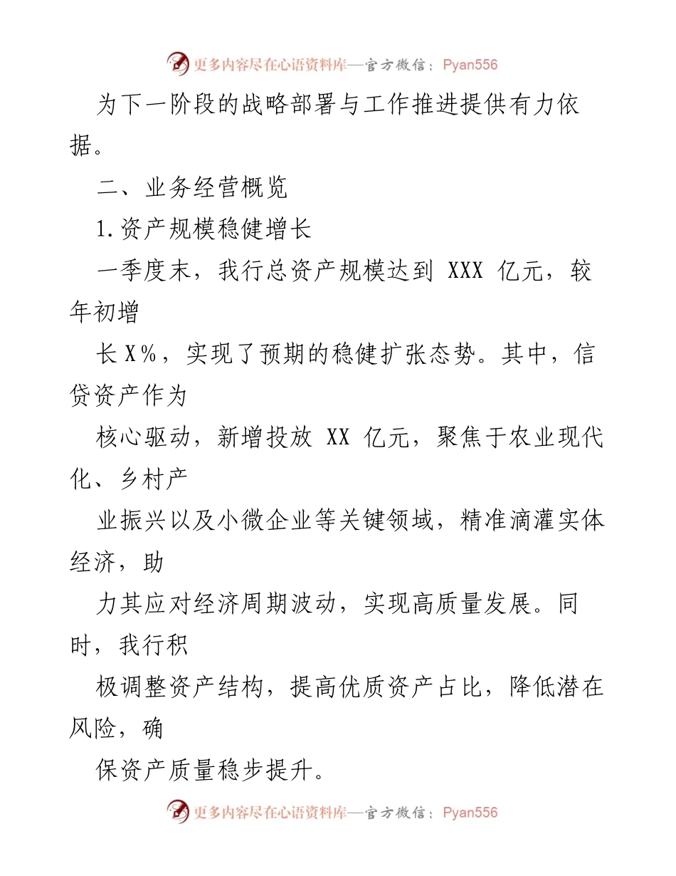 [工作总结] 农商银行 - 2024年第一季度业务发展与创新总结报告.docx_第2页