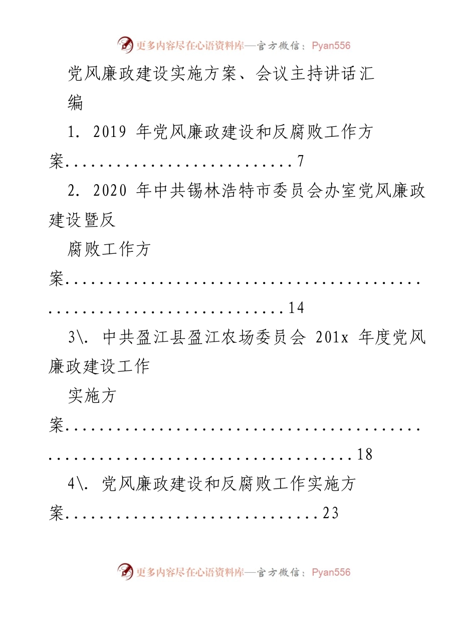 [工作总结] 党风廉政建设 - 党风廉政建设与反腐败工作实施方案汇编.docx_第1页
