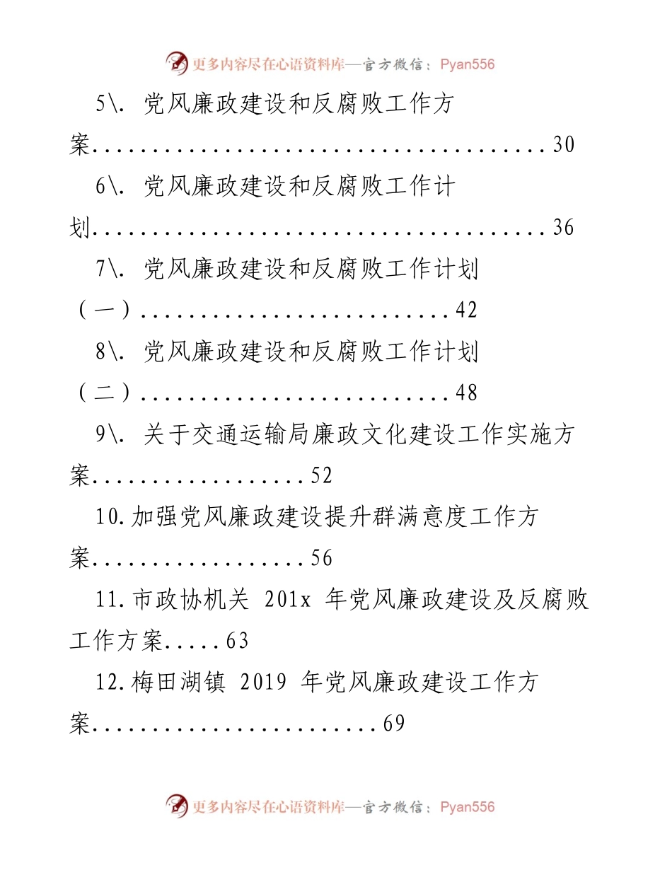 [工作总结] 党风廉政建设 - 党风廉政建设与反腐败工作实施方案汇编.docx_第2页