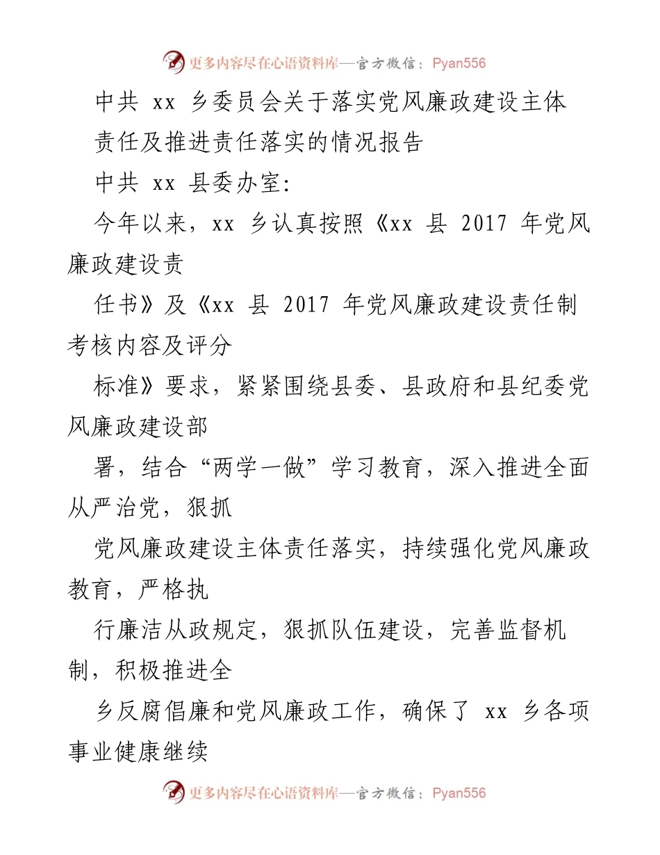 [工作总结] 党风廉政建设 - xx乡党风廉政建设主体责任落实情况报告.docx_第1页
