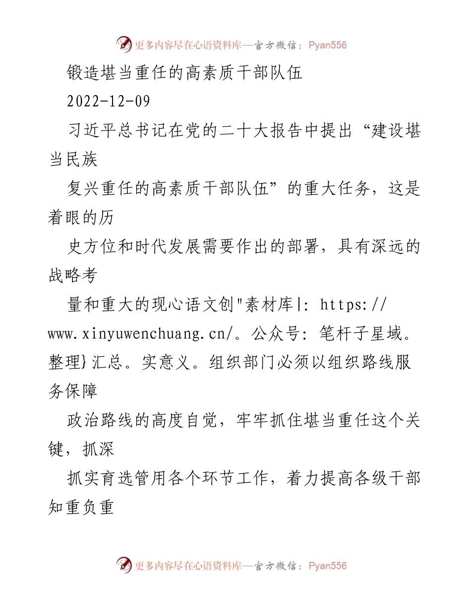 [工作总结] 党的干部队伍建设 - 提升干部素质，锻造堪当重任的高素质干部队伍.docx_第1页