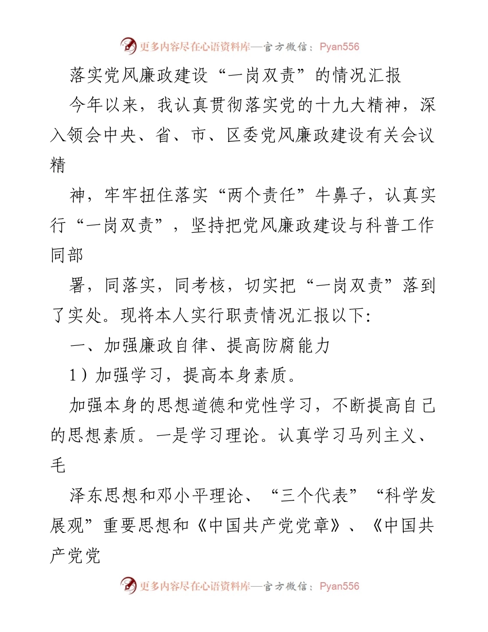 [工作总结] 党风廉政建设 - 落实“一岗双责”情况汇报.docx_第1页