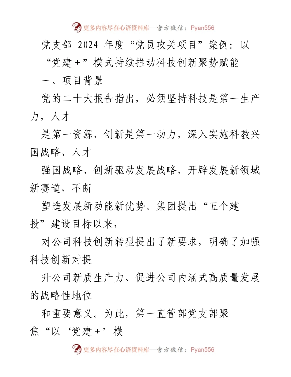 [工作总结] 党支部会议 - 2024年度“党建＋科技创新”项目推动总结报告.docx_第1页