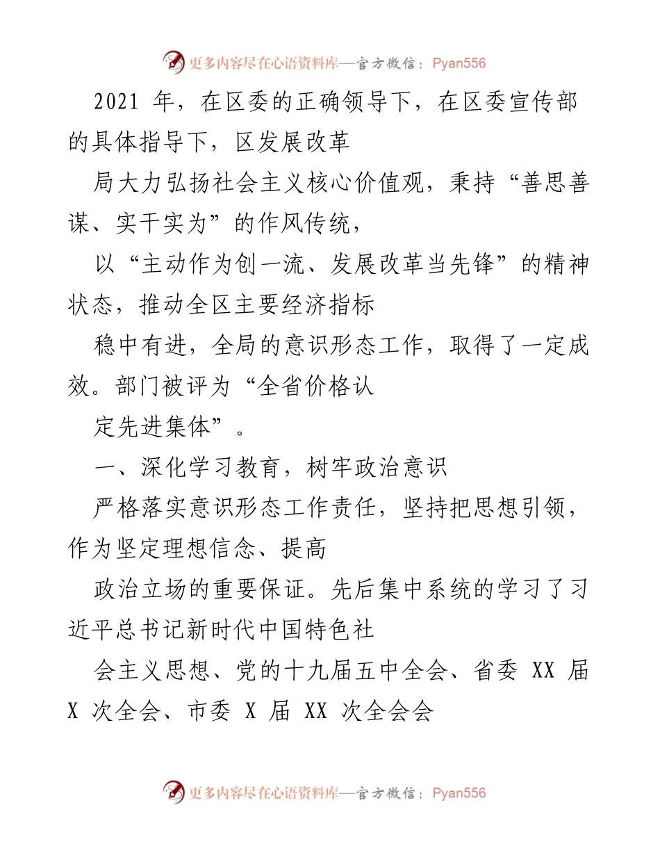 [工作总结] 区发展改革局 - 2021年意识形态工作总结与成效分析.docx_第1页