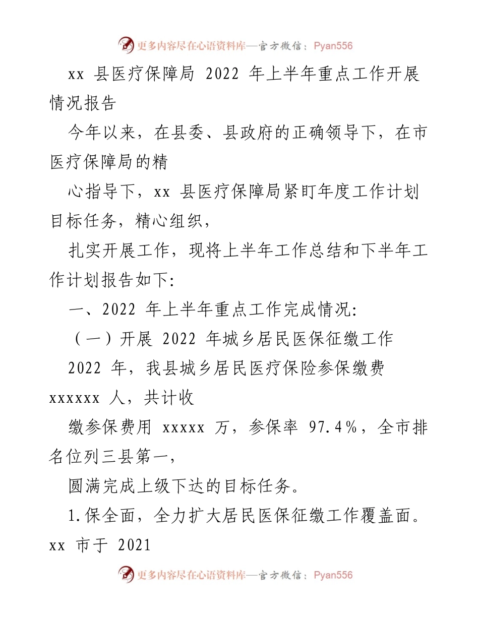[工作总结] 医疗保障局 - 2022年上半年医疗保障局重点工作开展情况报告.docx_第1页