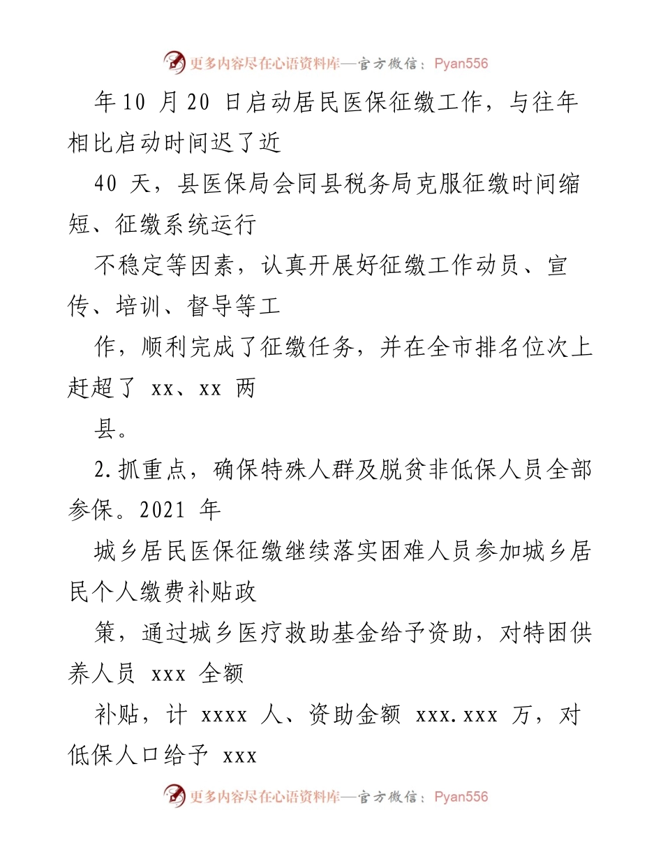 [工作总结] 医疗保障局 - 2022年上半年医疗保障局重点工作开展情况报告.docx_第2页