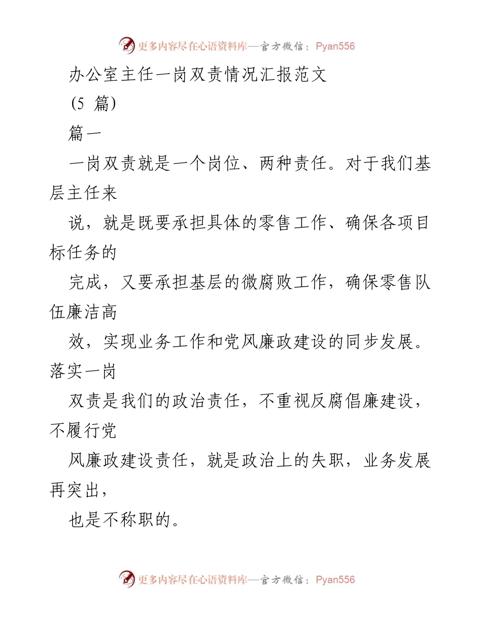 [工作总结] 办公室主任职责 - 办公室主任一岗双责履行情况汇报.docx_第1页