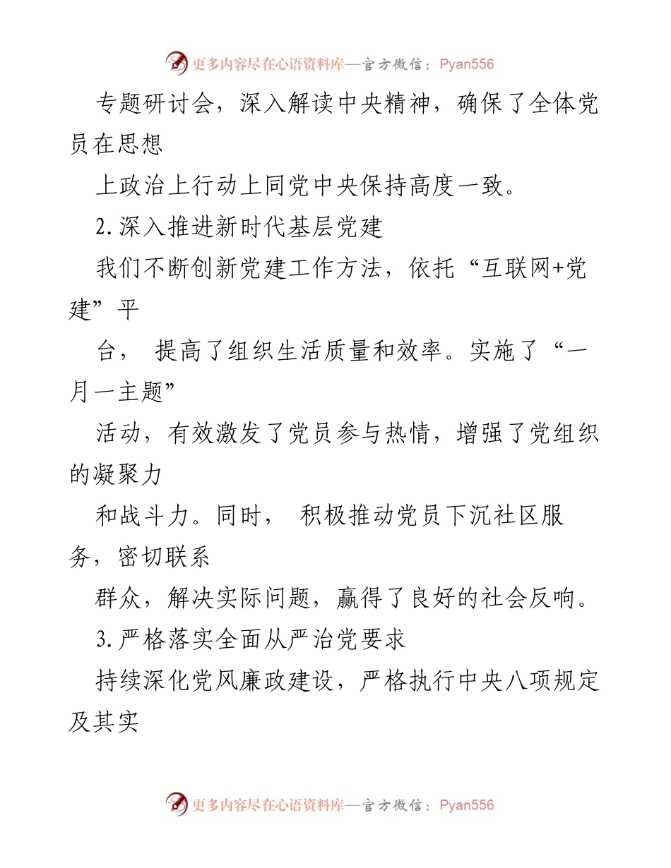 [工作总结] 党支部 - 2024年上半年党建工作总结与反思.docx_第2页