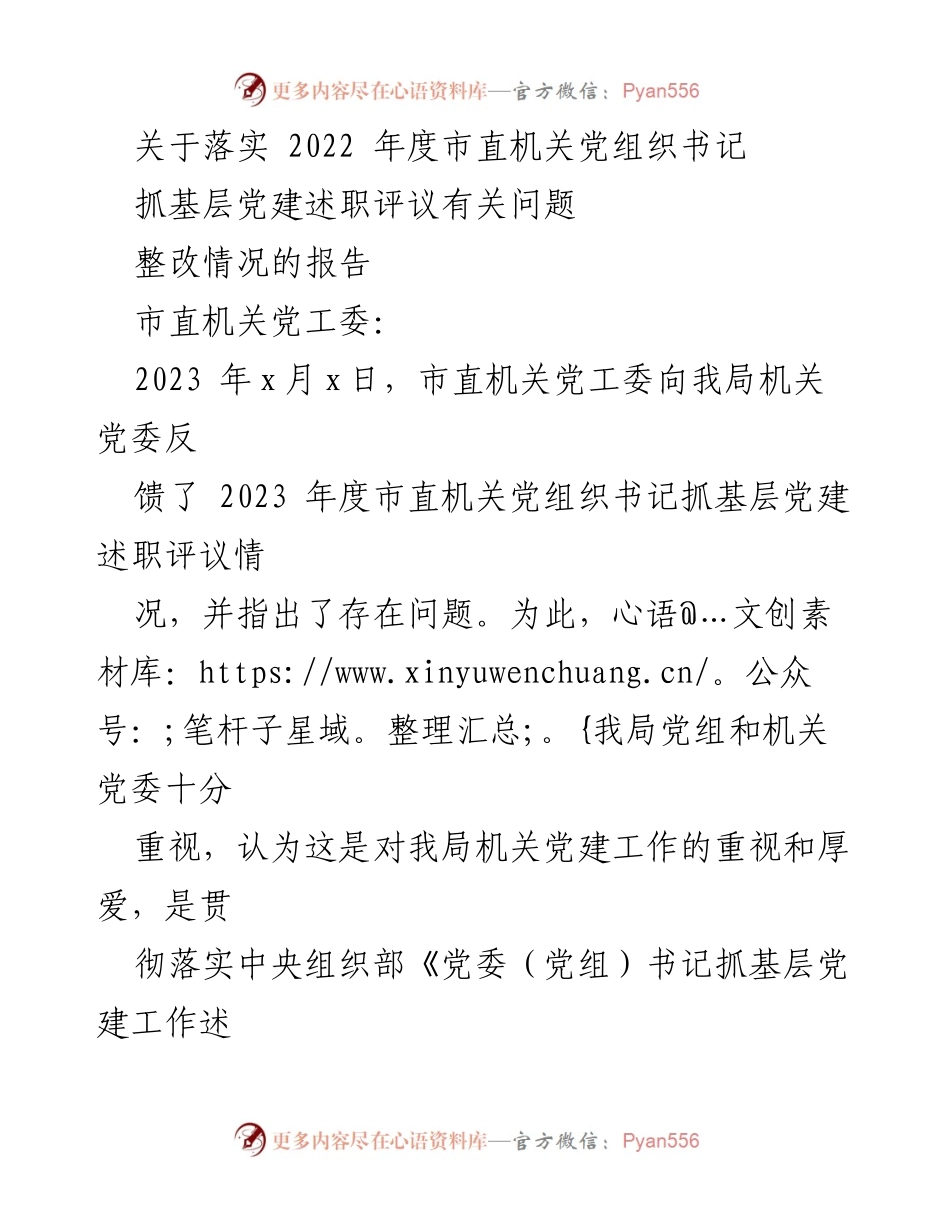 [工作总结] 党建整改 - 2022年度市直机关党组织书记抓基层党建述职评议整改情况报告.docx_第1页
