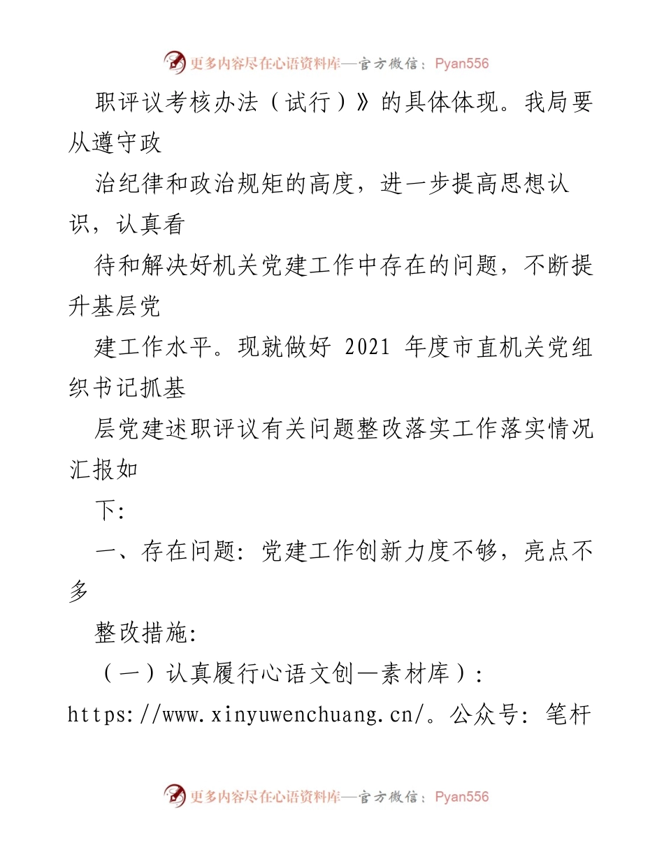 [工作总结] 党建整改 - 2022年度市直机关党组织书记抓基层党建述职评议整改情况报告.docx_第2页