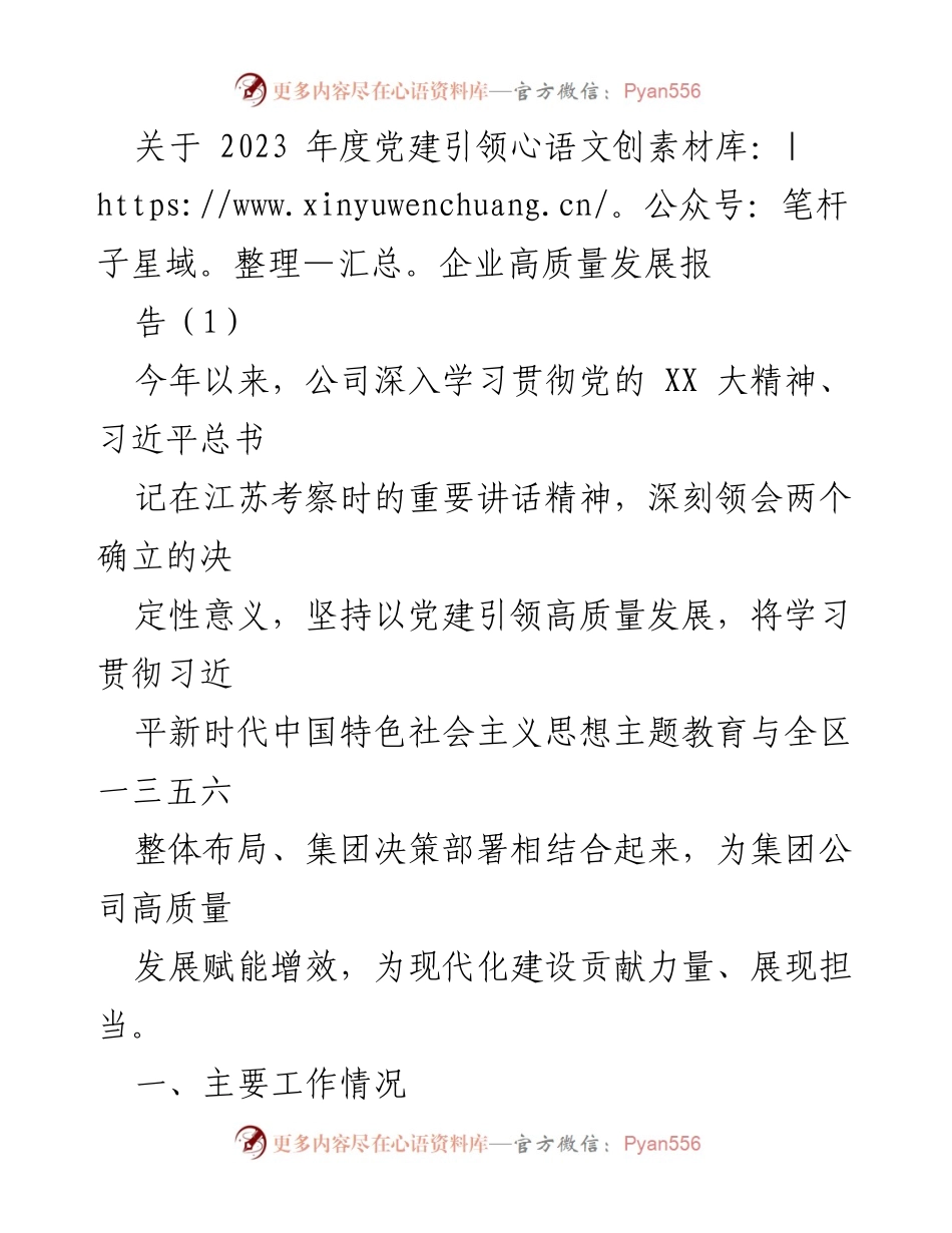 [工作总结] 党建引领企业高质量发展 - 2023年度党建引领企业高质量发展工作总结报告_1.docx_第1页