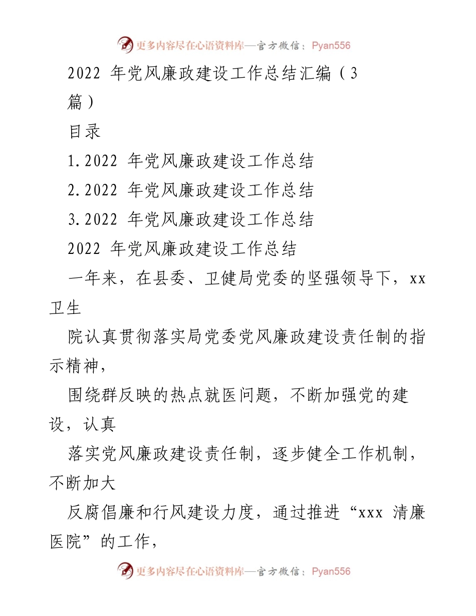 [工作总结] 党风廉政建设 - 2022年党风廉政建设工作总结汇编_1.docx_第1页