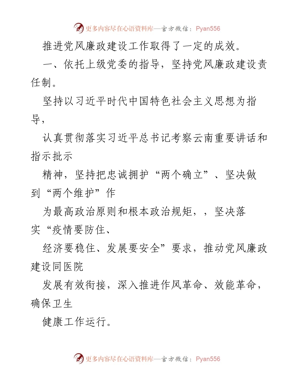[工作总结] 党风廉政建设 - 2022年党风廉政建设工作总结汇编_1.docx_第2页