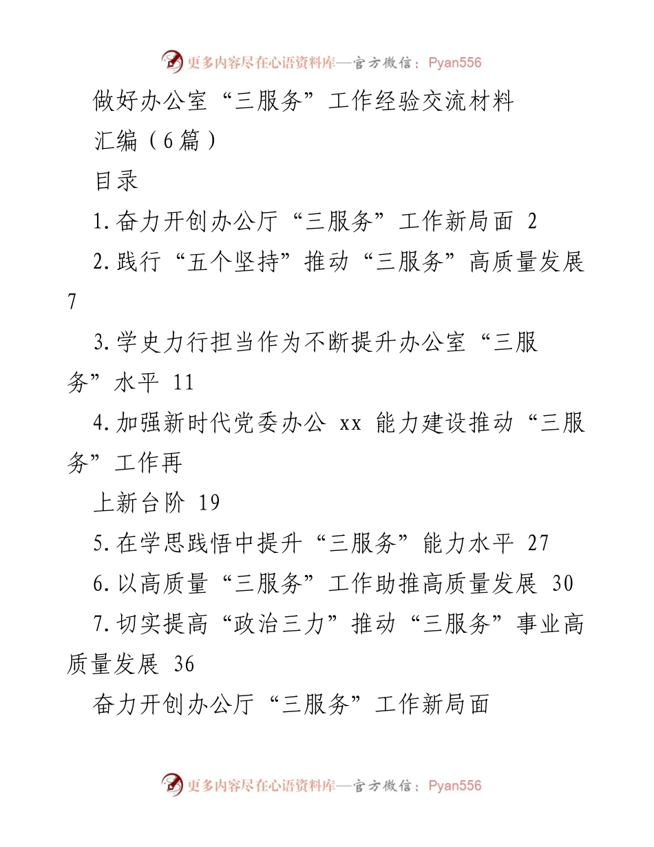 [工作总结] 办公厅 - 办公厅“三服务”工作经验交流与提升策略.docx_第1页