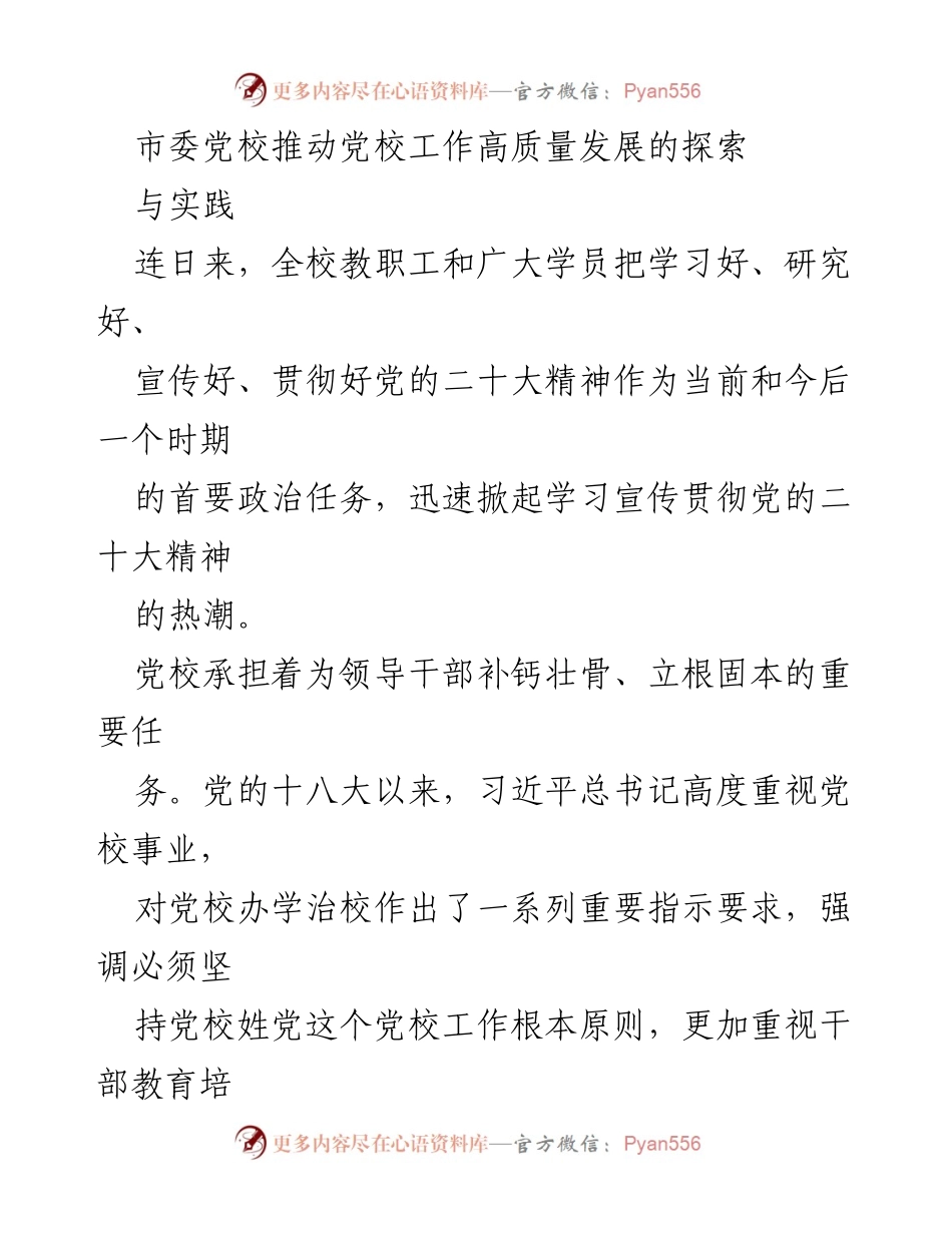 [工作总结] 党校工作 - 市委党校推动高质量发展的实践与探索.docx_第1页