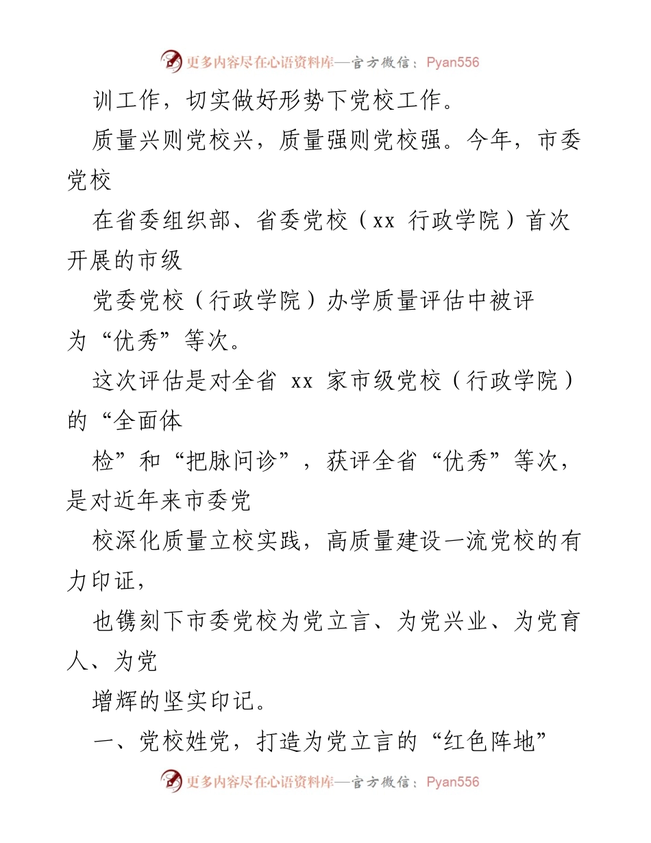 [工作总结] 党校工作 - 市委党校推动高质量发展的实践与探索.docx_第2页