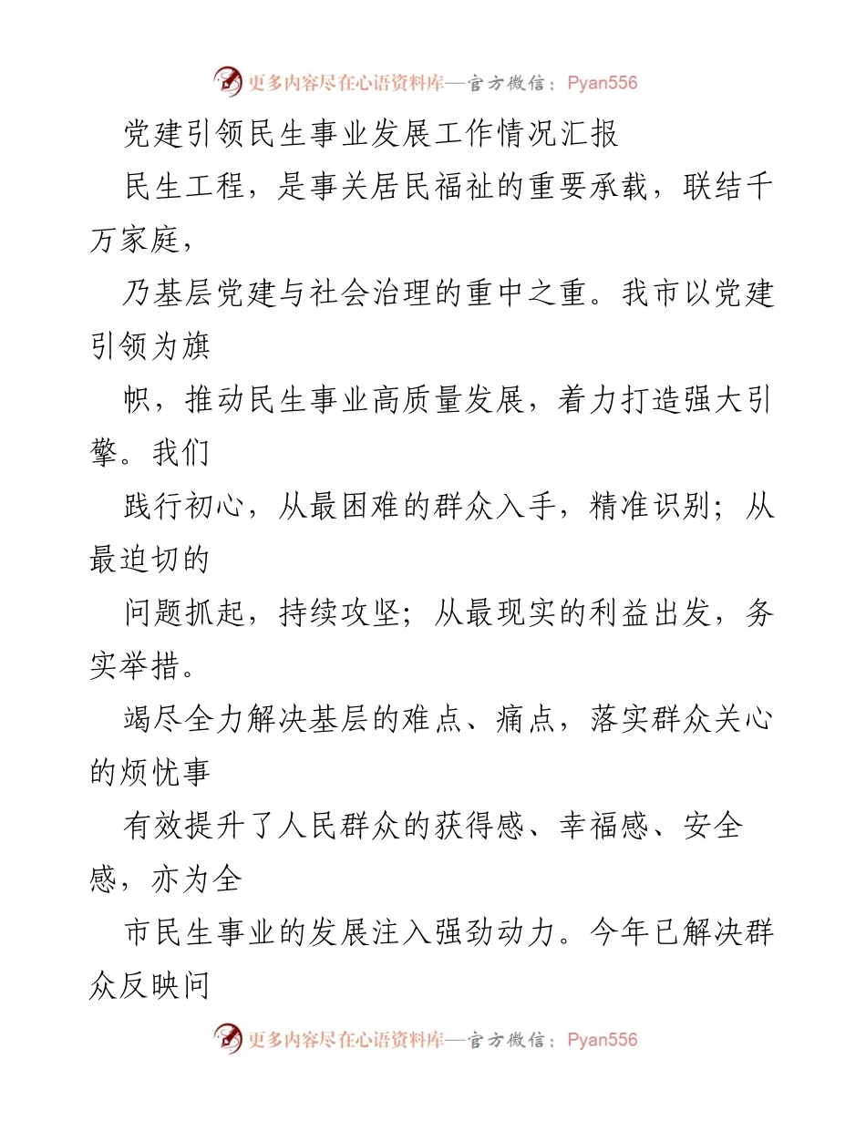 [工作总结] 党建引领民生事业发展 - 党建引领推动民生事业高质量发展情况汇报.docx_第1页