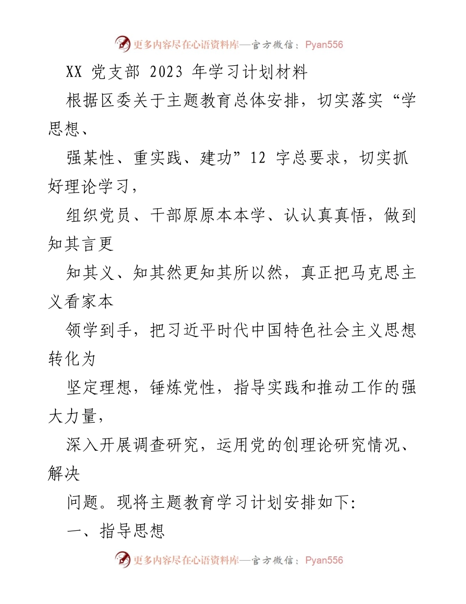 [工作总结] 党支部 - 2023年主题教育学习计划总结.docx_第1页