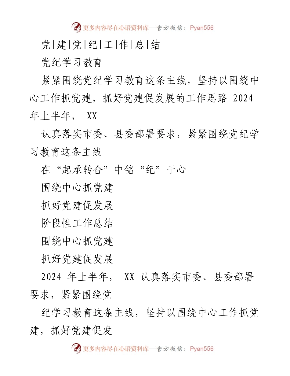 [工作总结] 党纪学习教育 - 2024年上半年党纪学习教育工作总结.docx_第1页