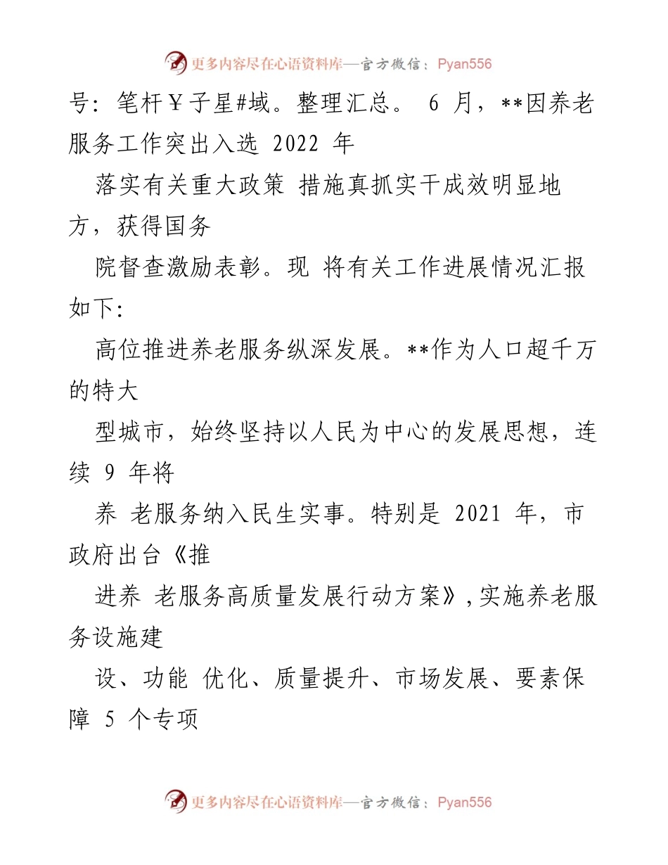 [工作总结] 养老服务工作会议 - 持续提升养老服务质量的经验交流与实践总结.docx_第2页