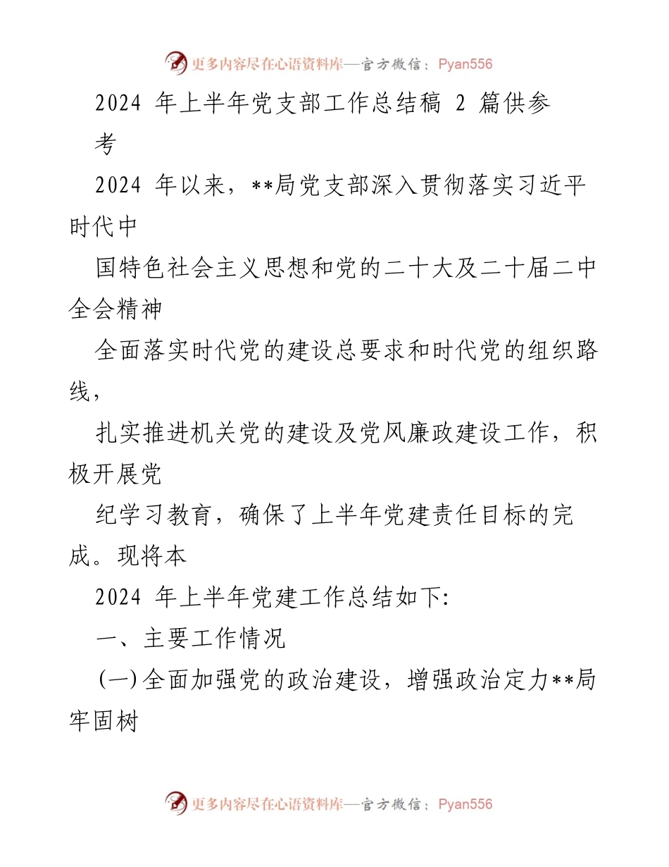 [工作总结] 党支部 - 2024年上半年党支部工作总结与党建成效分析_1.docx_第1页