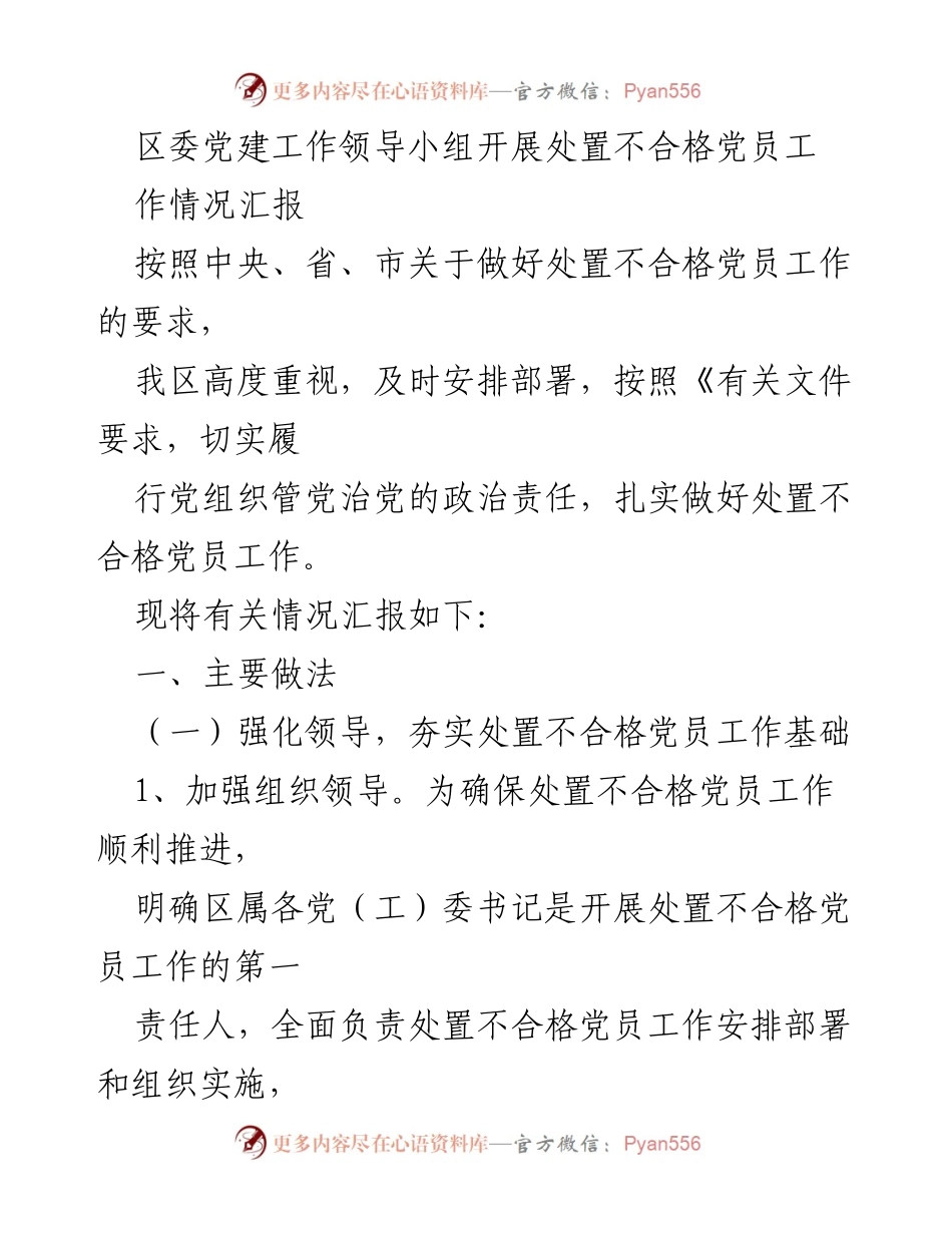 [工作总结] 区委党建工作 - 处置不合格党员工作情况汇报.docx_第1页