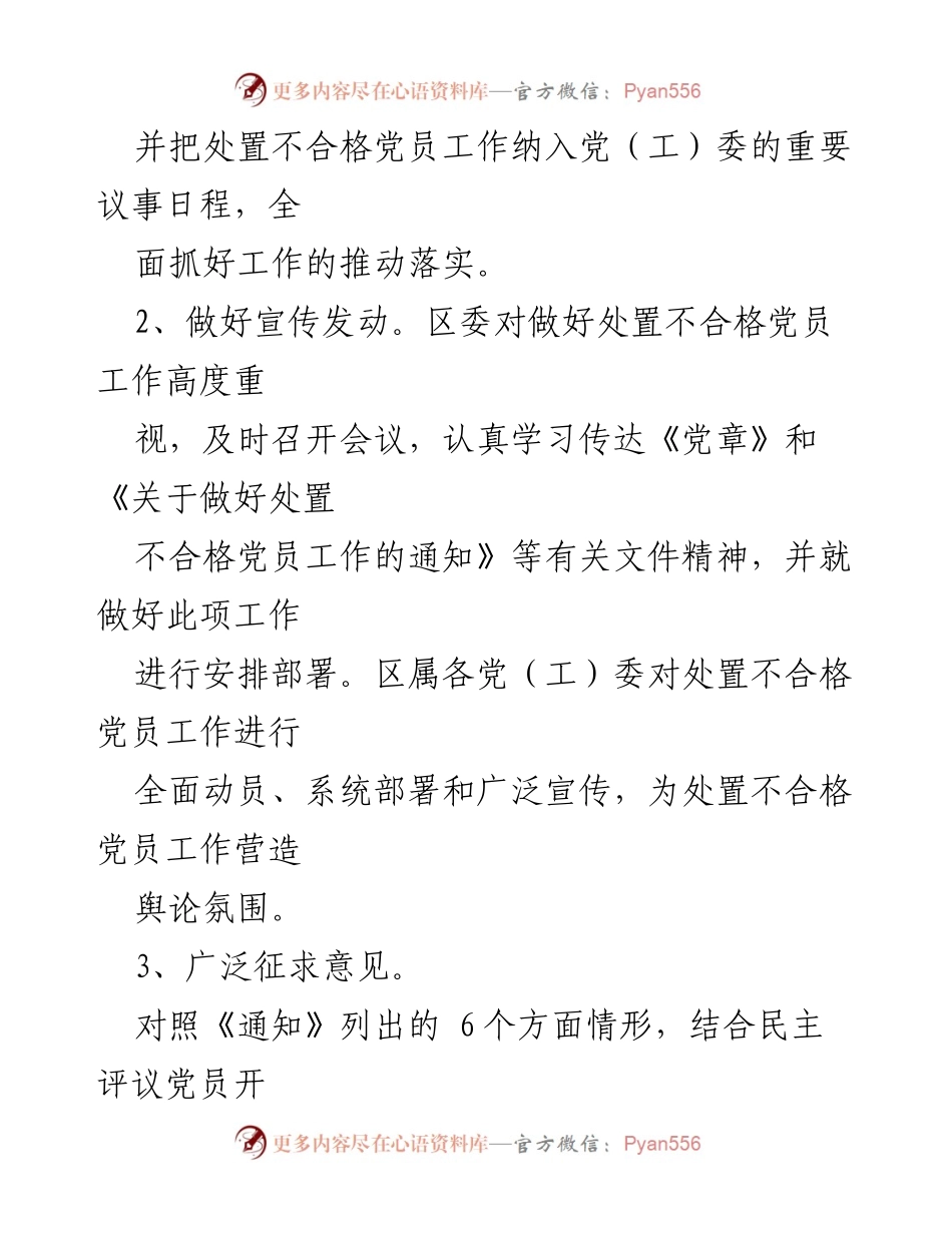 [工作总结] 区委党建工作 - 处置不合格党员工作情况汇报.docx_第2页