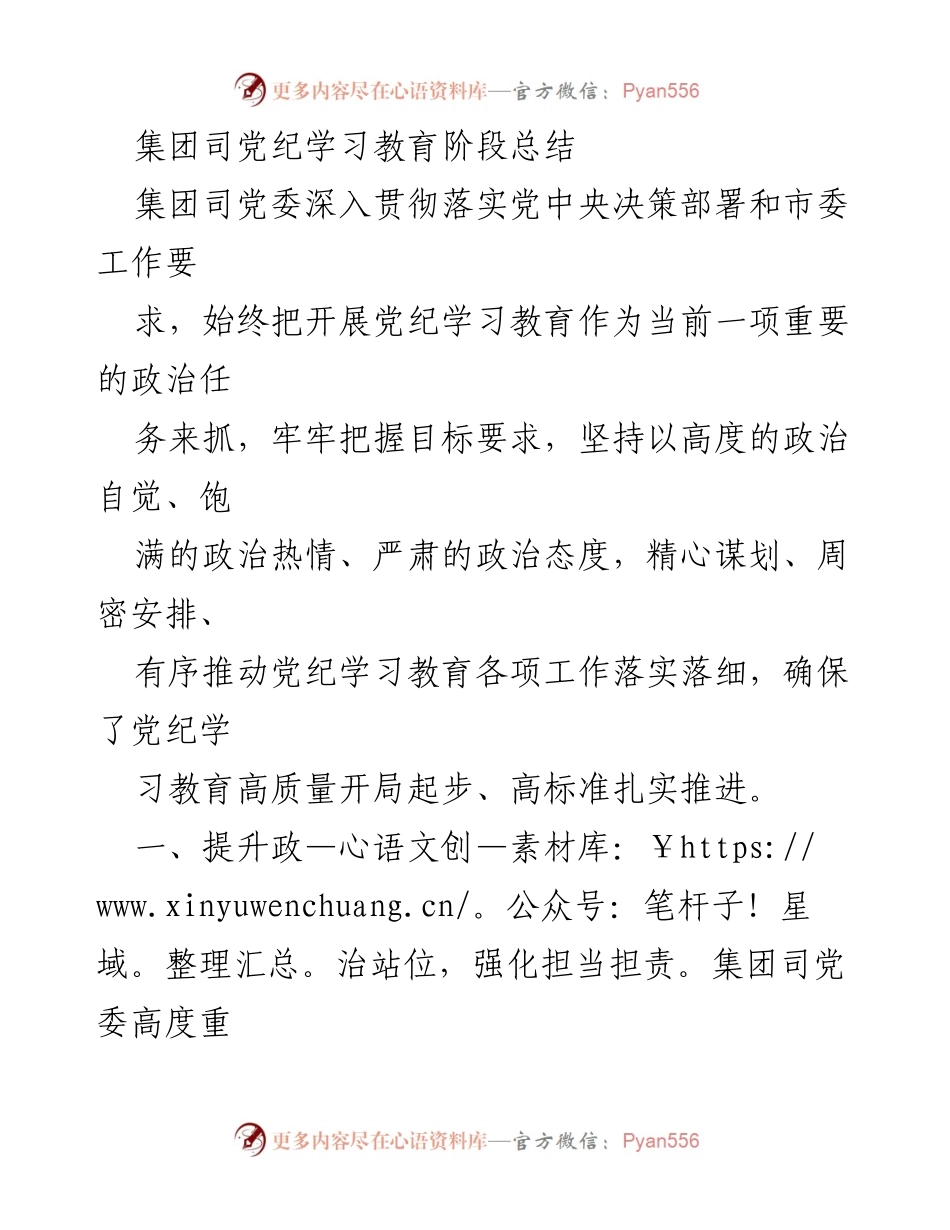 [工作总结] 党纪学习教育 - 集团司党纪学习教育阶段工作总结.docx_第1页