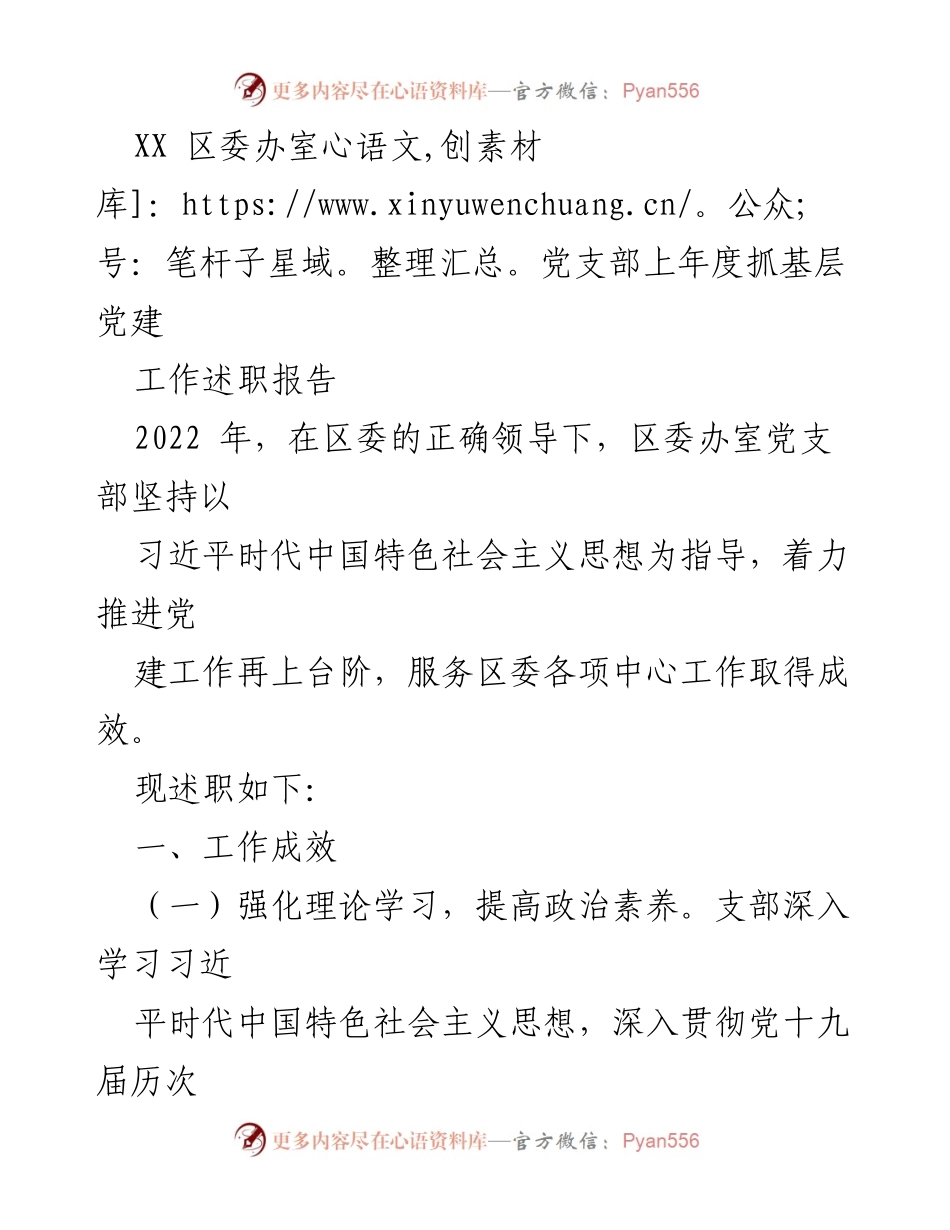 [工作总结] 区委办室 - 2022年度党支部基层党建工作述职报告.docx_第1页