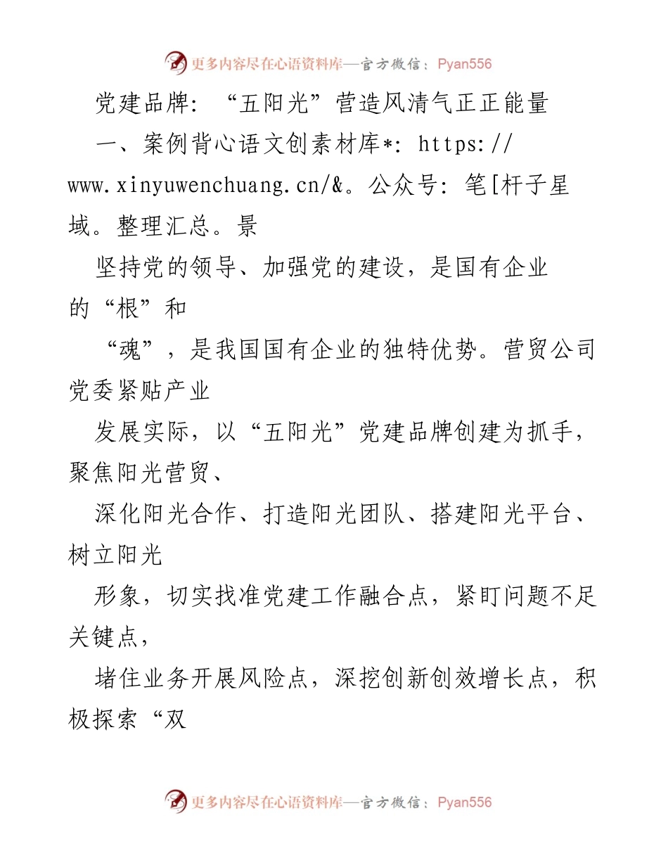 [工作总结] 党建活动 - “五阳光”党建品牌助力国有企业高质量发展_1.docx_第1页
