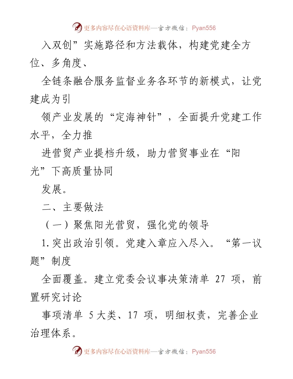 [工作总结] 党建活动 - “五阳光”党建品牌助力国有企业高质量发展_1.docx_第2页