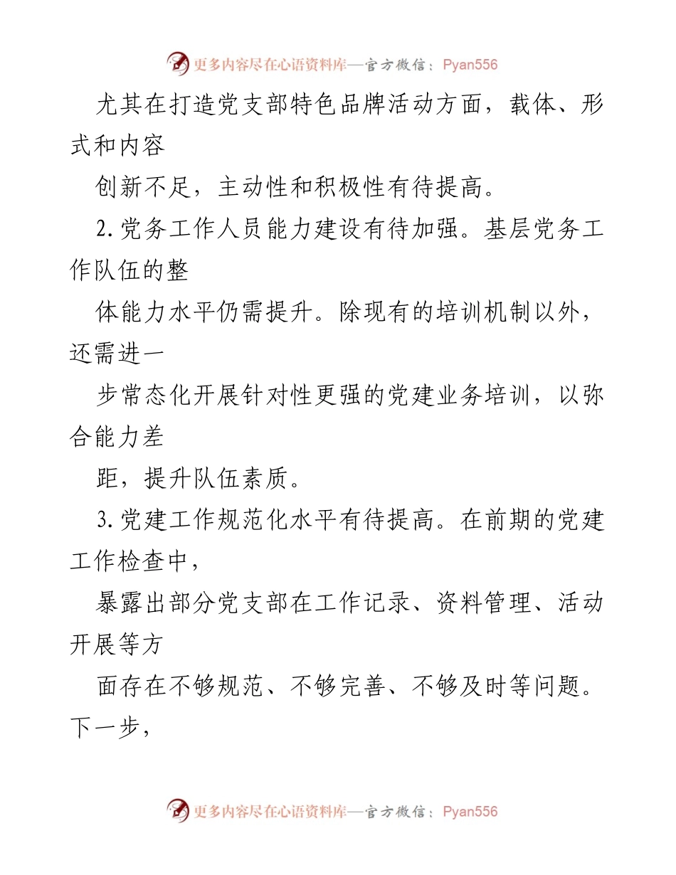 [工作总结] 党建工作汇报 - 2024年企业党委党建工作问题与整改措施总结.docx_第2页