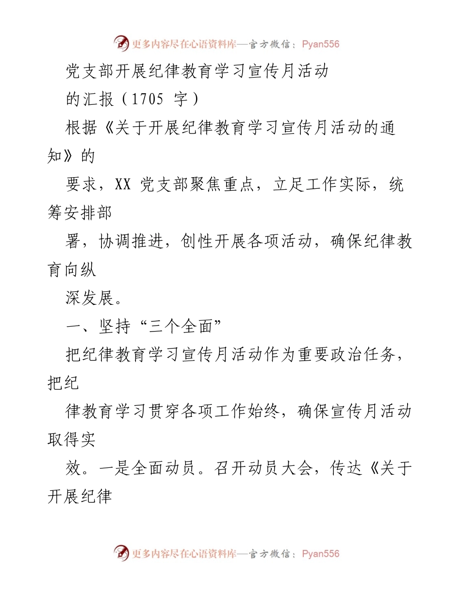 [工作总结] 党支部活动 - 纪律教育学习宣传月活动总结报告.docx_第1页