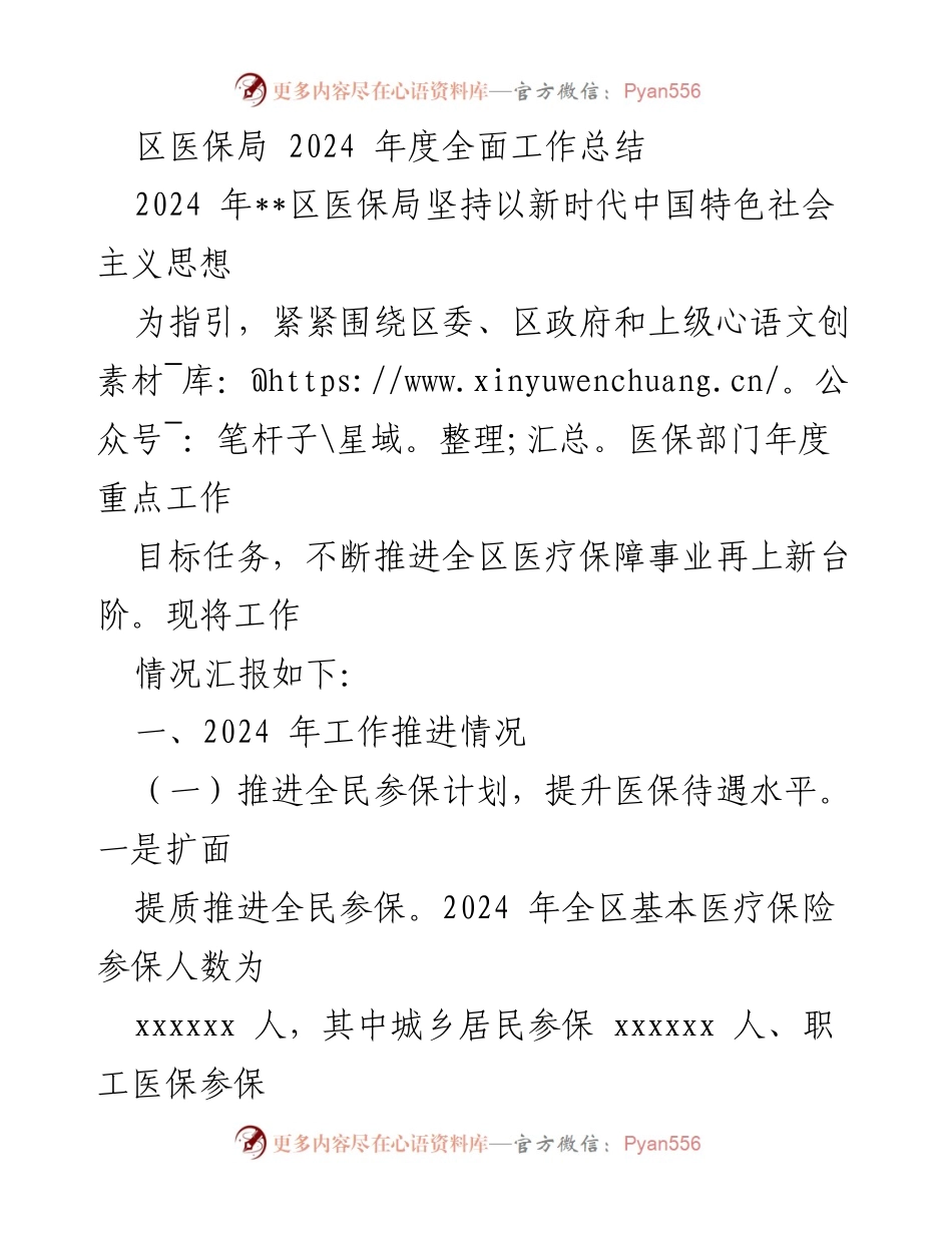 [工作总结] 区医保局 - 2024年度医保工作全面总结报告.docx_第1页