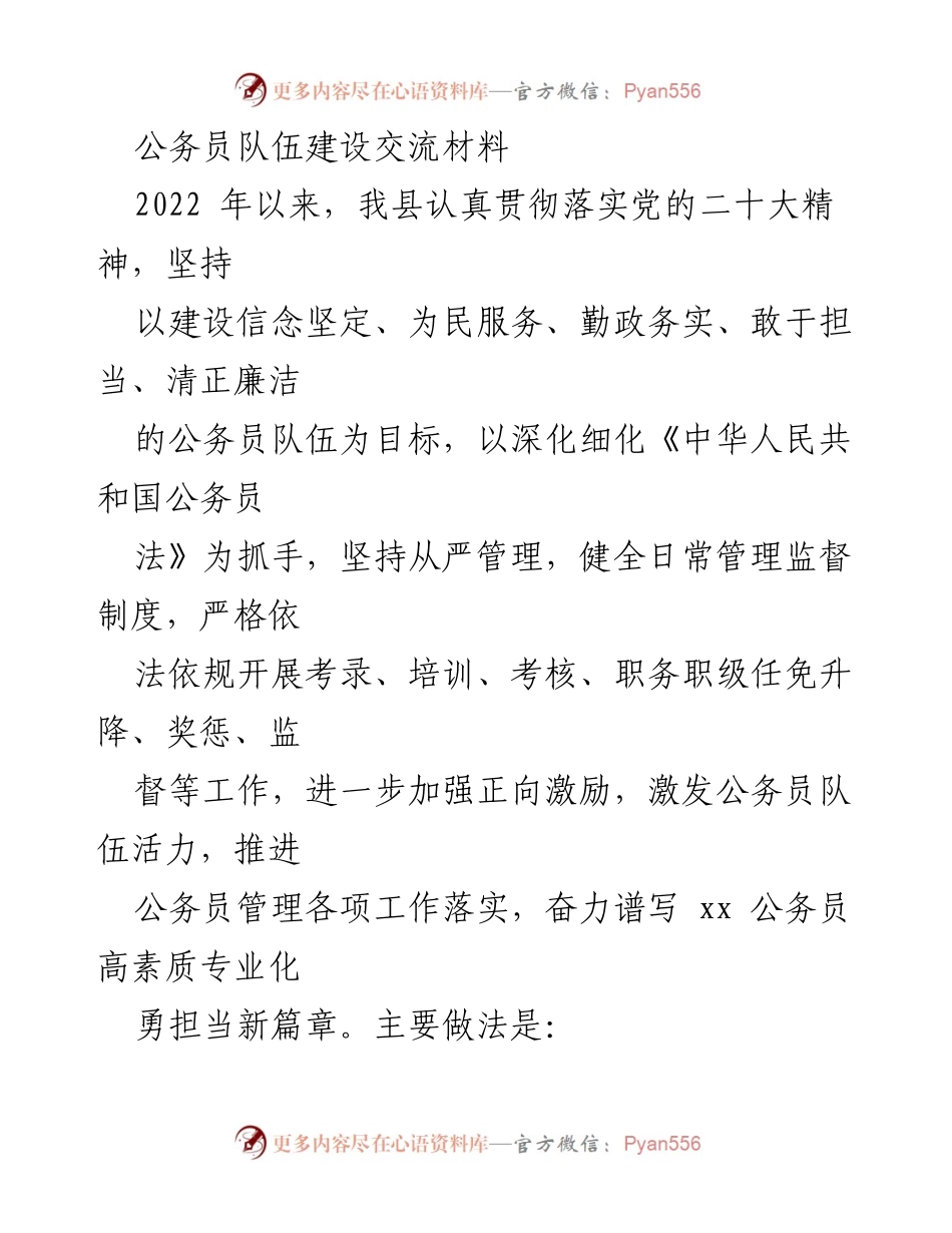 [工作总结] 公务员队伍建设 - 加强公务员队伍建设，激发担当作为新篇章.docx_第1页