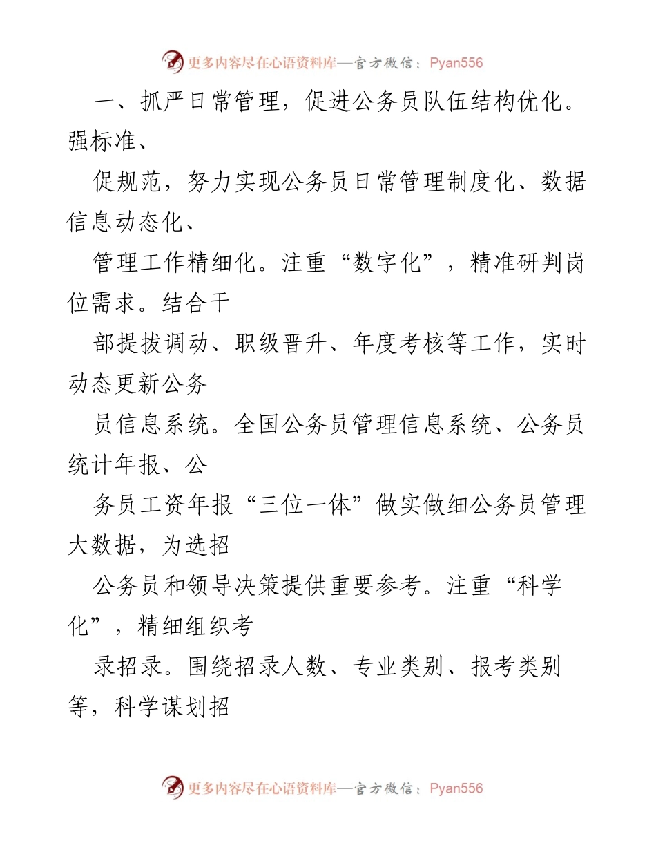 [工作总结] 公务员队伍建设 - 加强公务员队伍建设，激发担当作为新篇章.docx_第2页