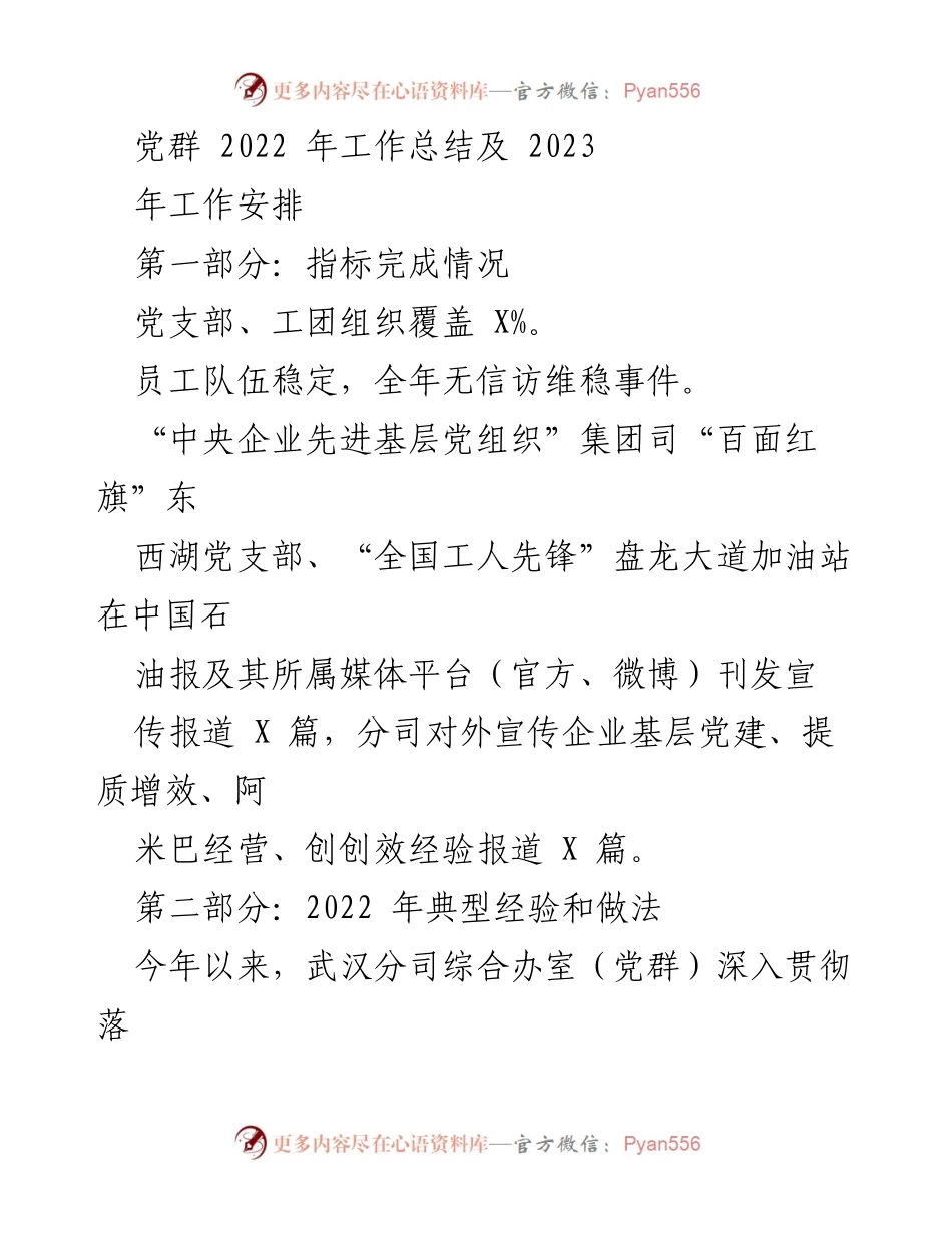 [工作总结] 党群工作 - 2022年党群工作总结与2023年工作计划.docx_第1页
