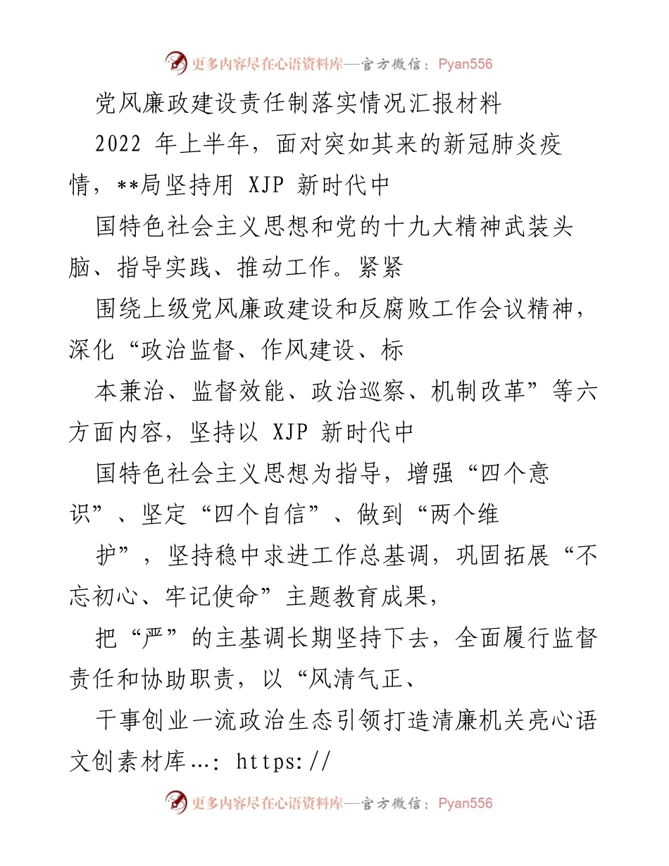 [工作总结] 党风廉政建设 - 2022年上半年党风廉政建设责任制落实情况汇报_2.docx_第1页