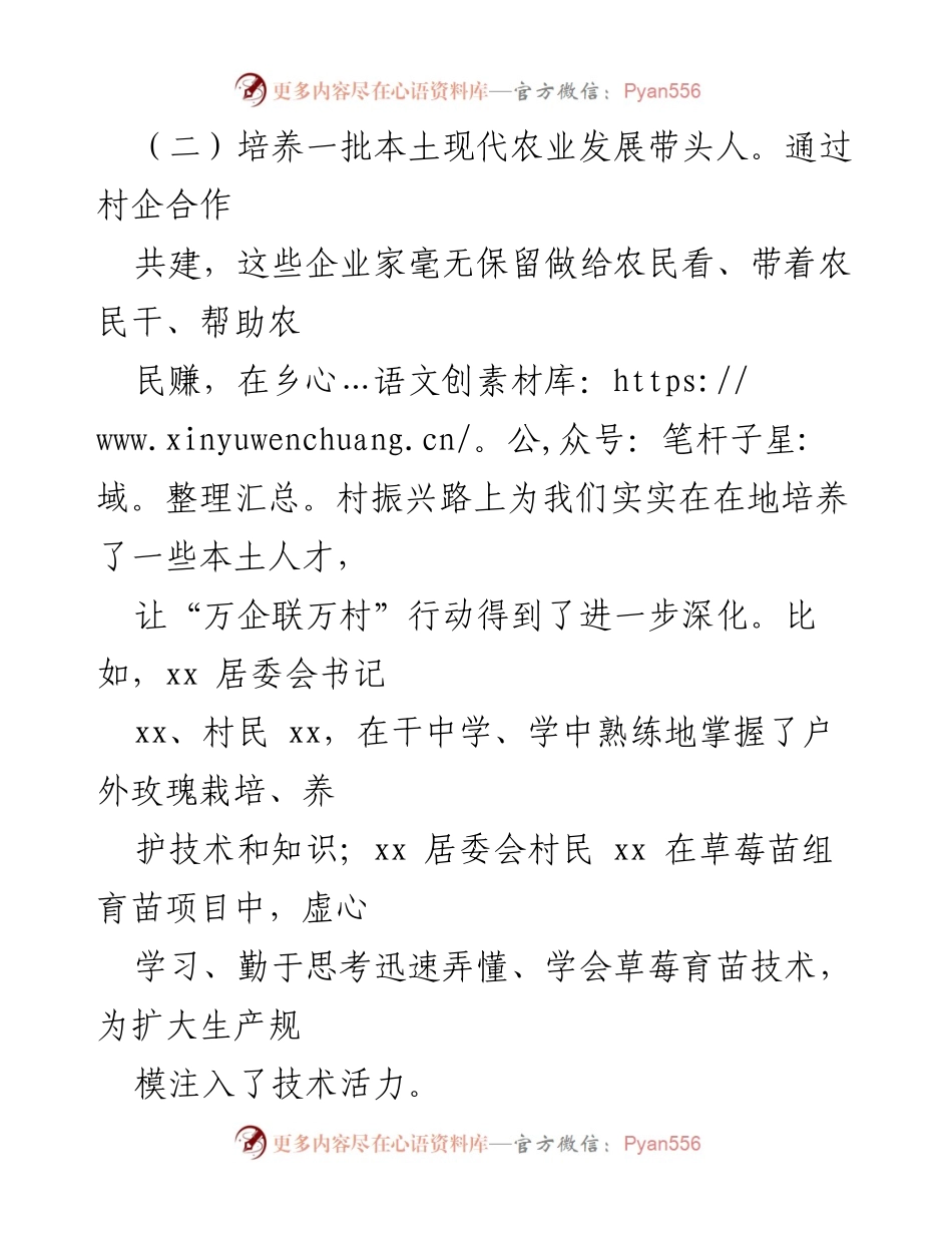 [工作总结] 农村发展 - 培养本土农业带头人，推动村企合作实现三赢效益.docx_第1页